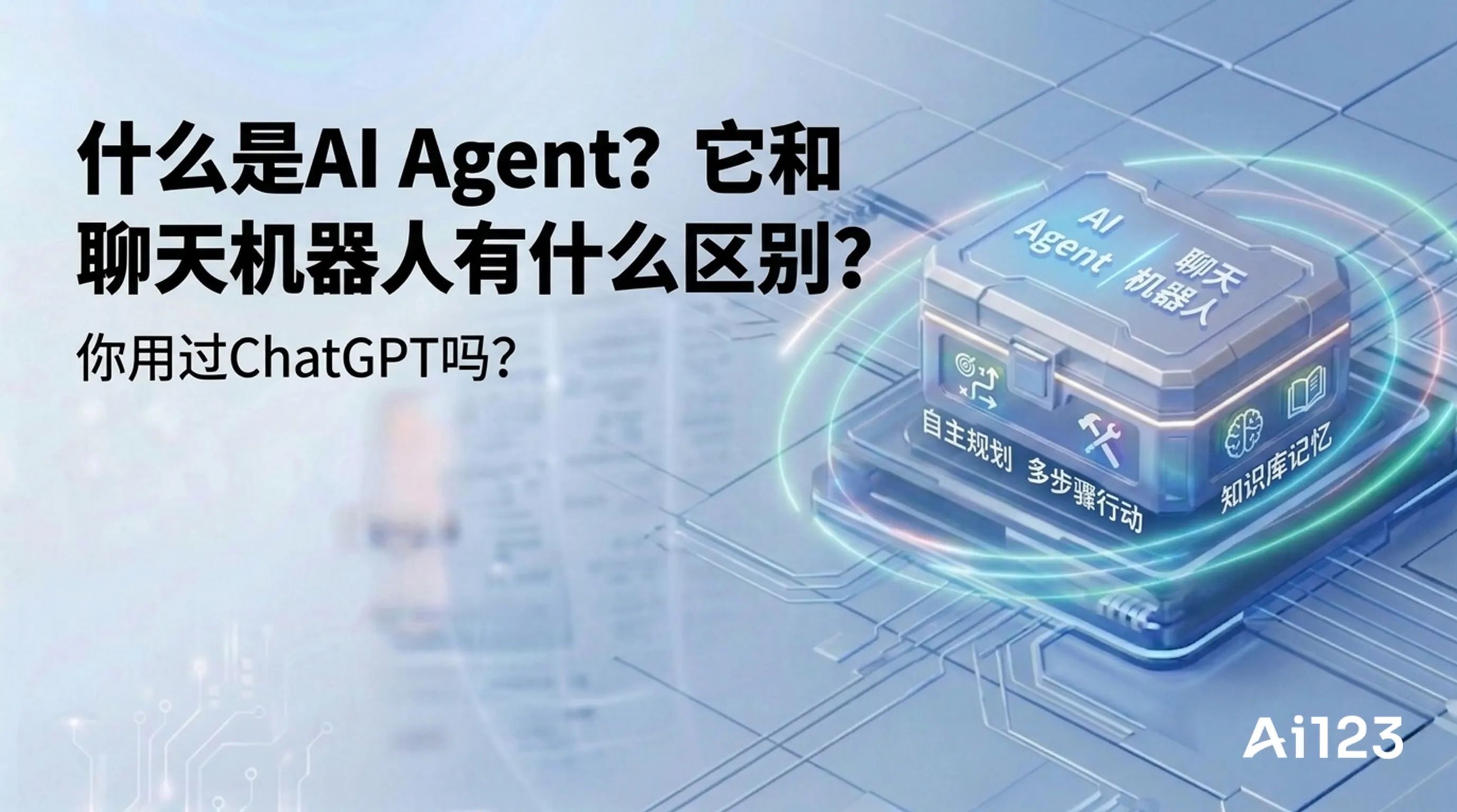 什么是AI Agent?它和聊天机器人有什么区别?
