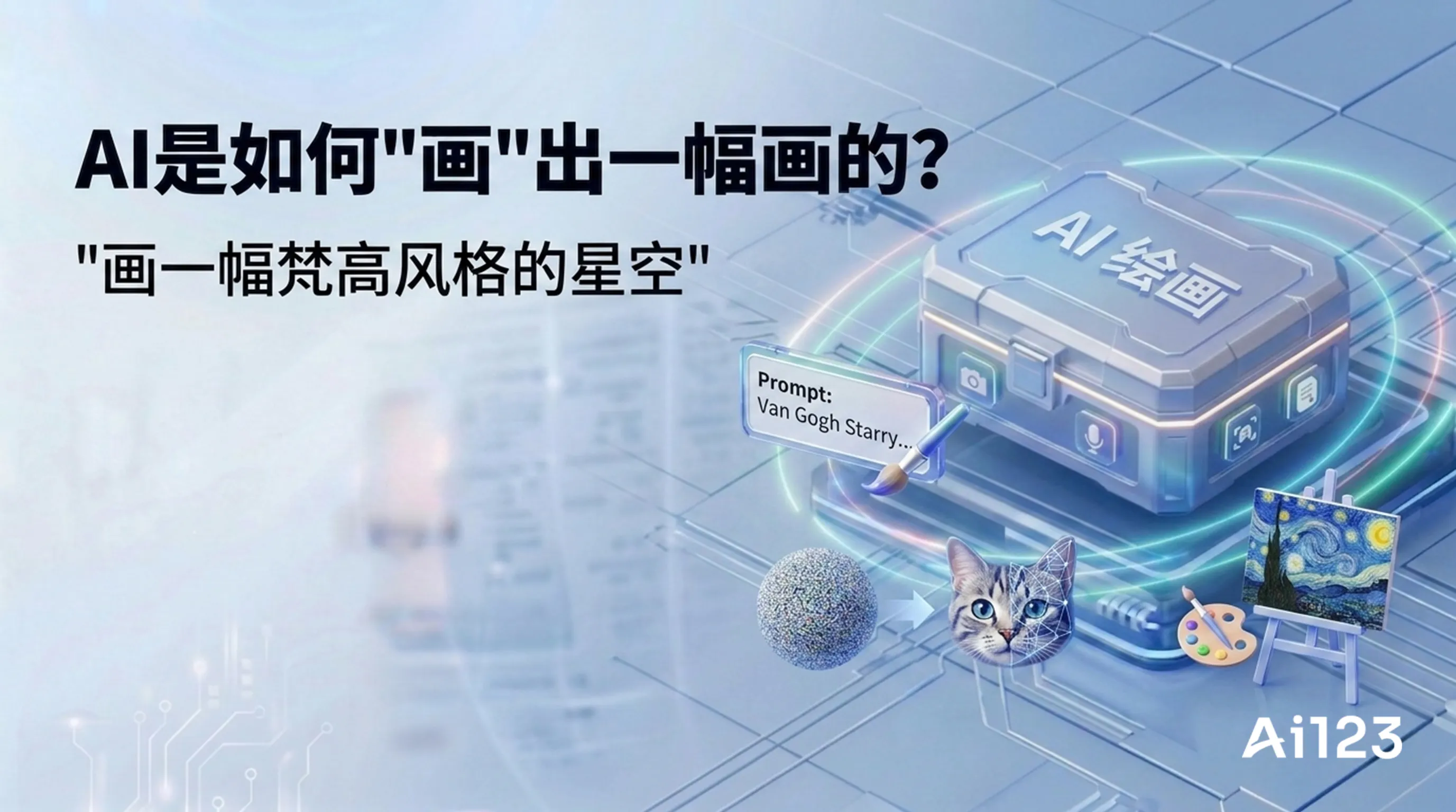 AI是如何"画"出一幅画的？
