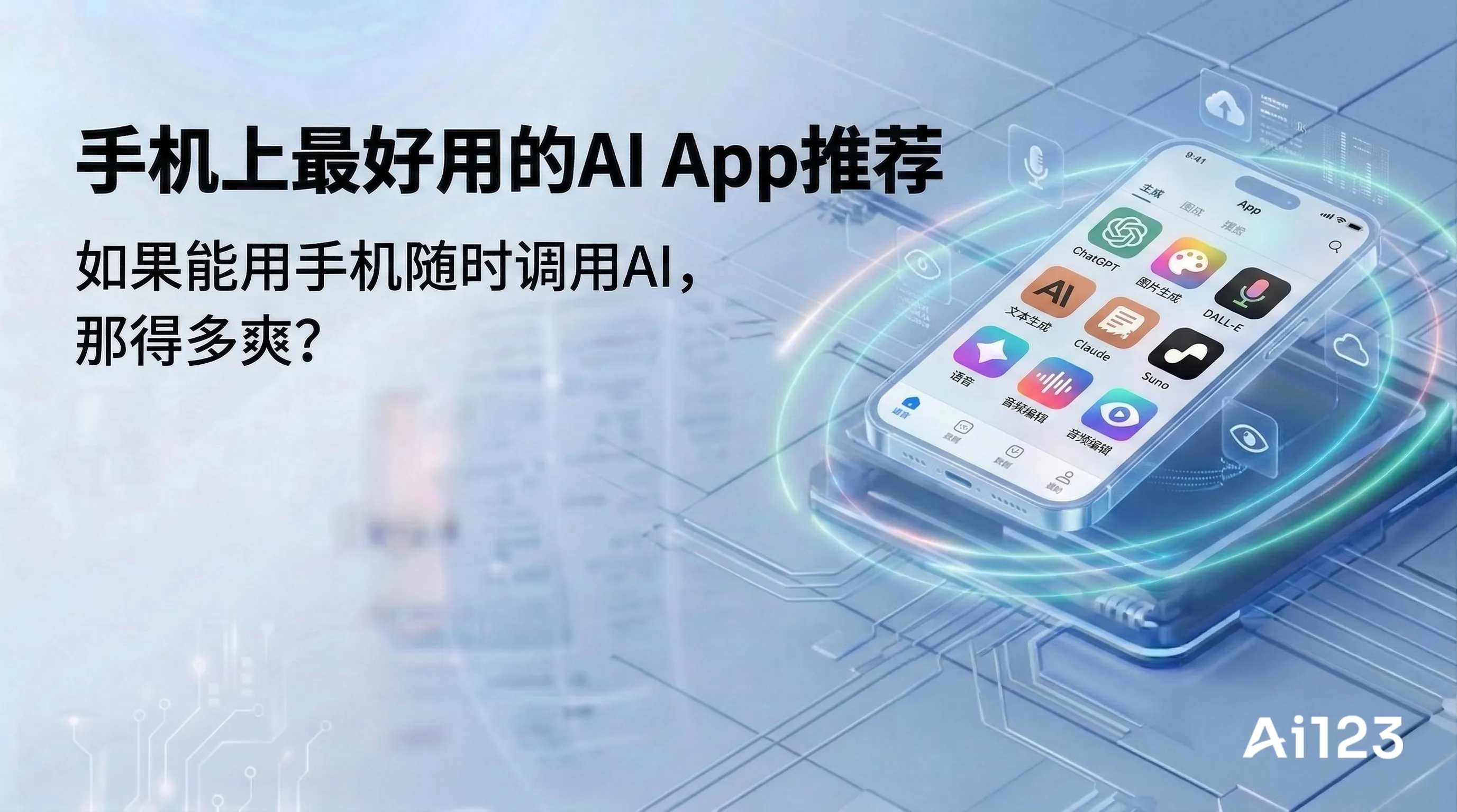 手机上最好用的AI App推荐