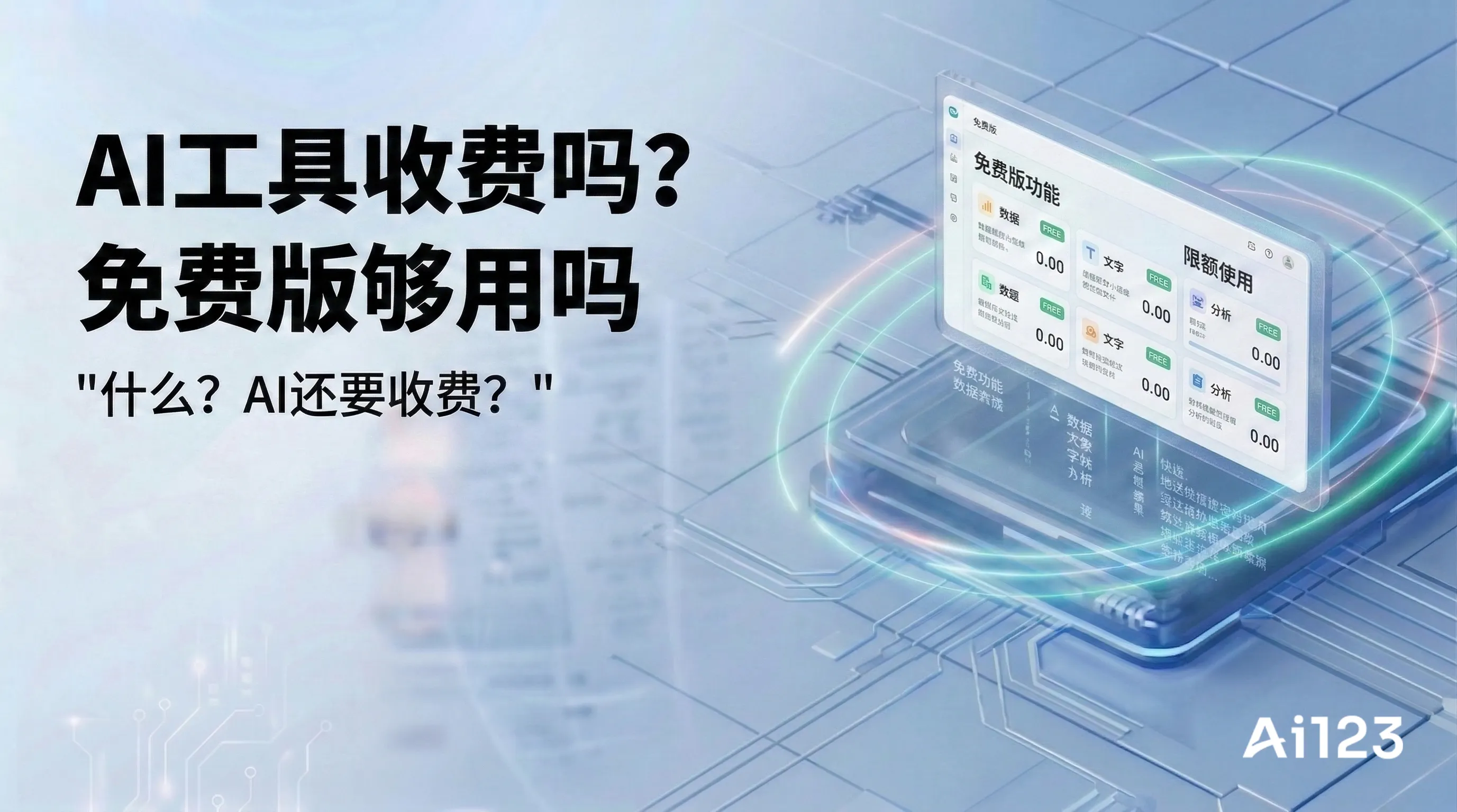 AI工具收费吗？免费版够用吗