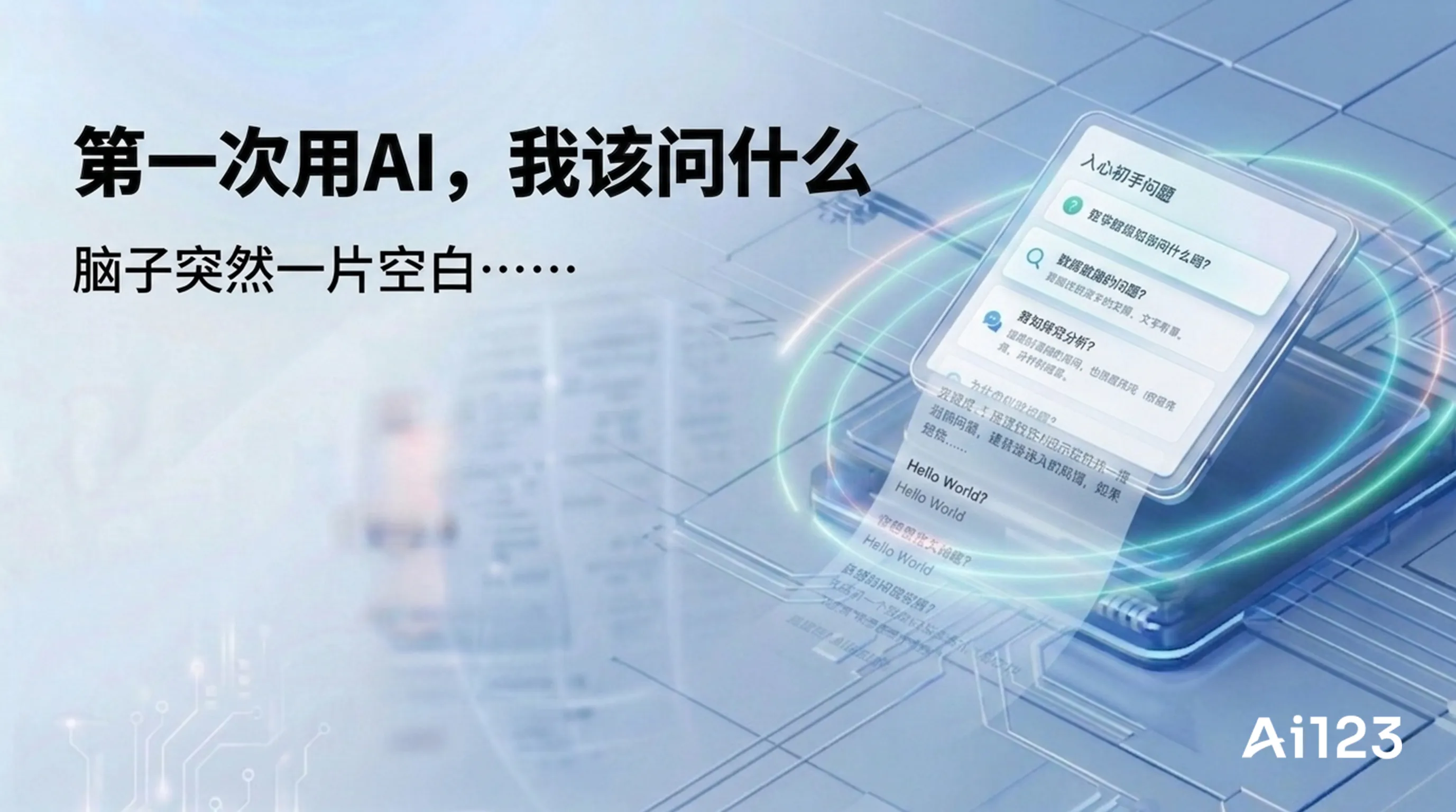 第一次用AI，我该问什么