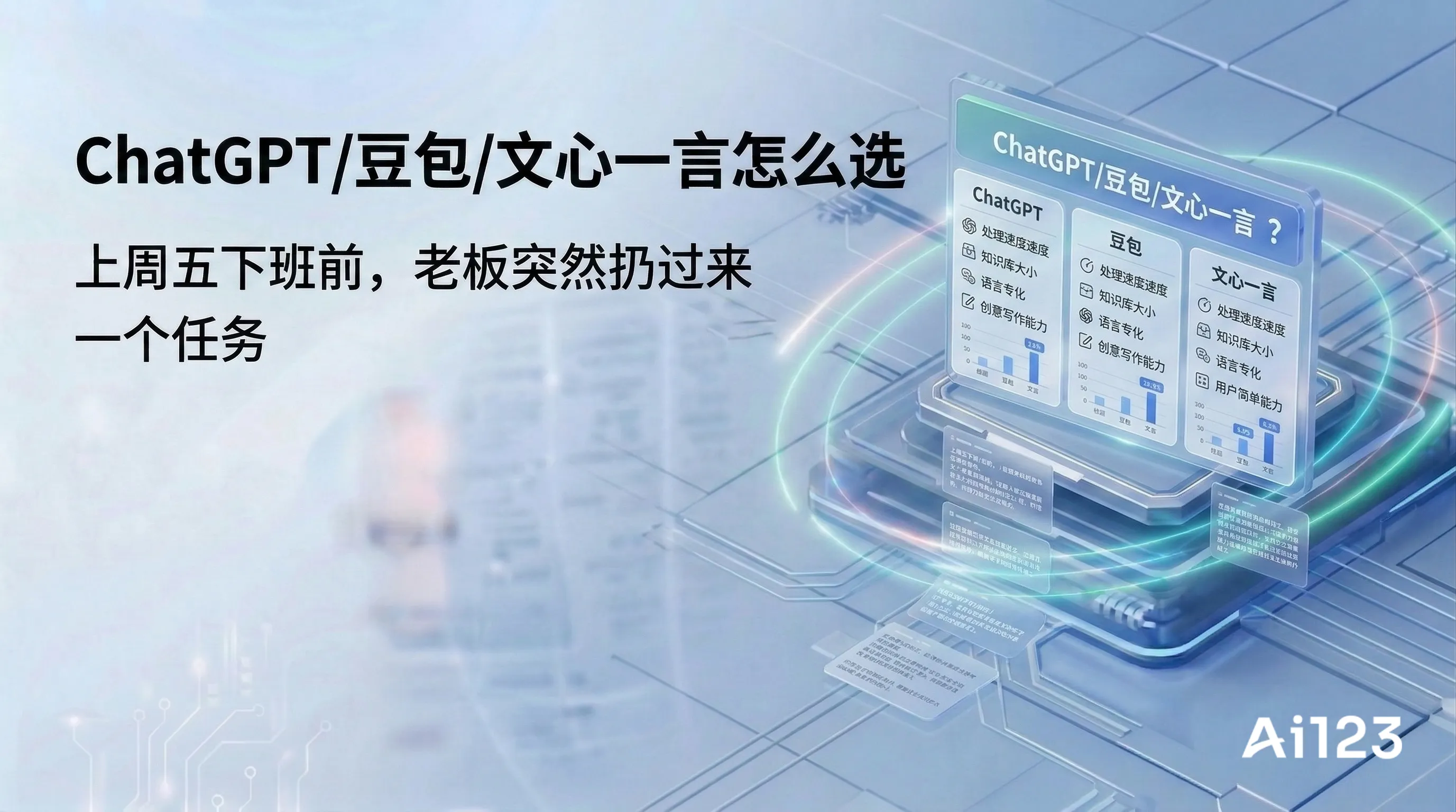 ChatGPT/豆包/文心一言怎么选