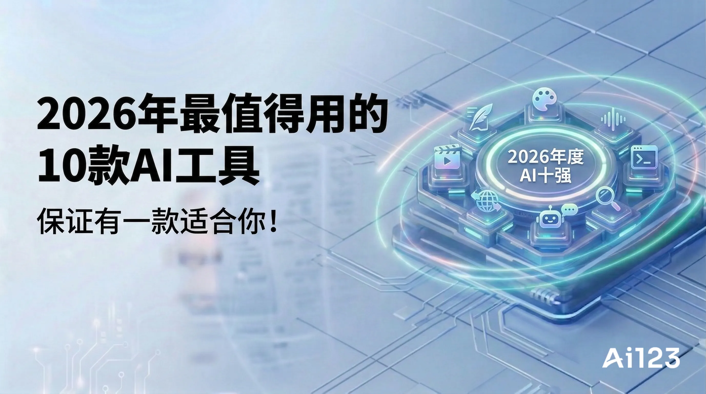 2026年最值得用的10款AI工具