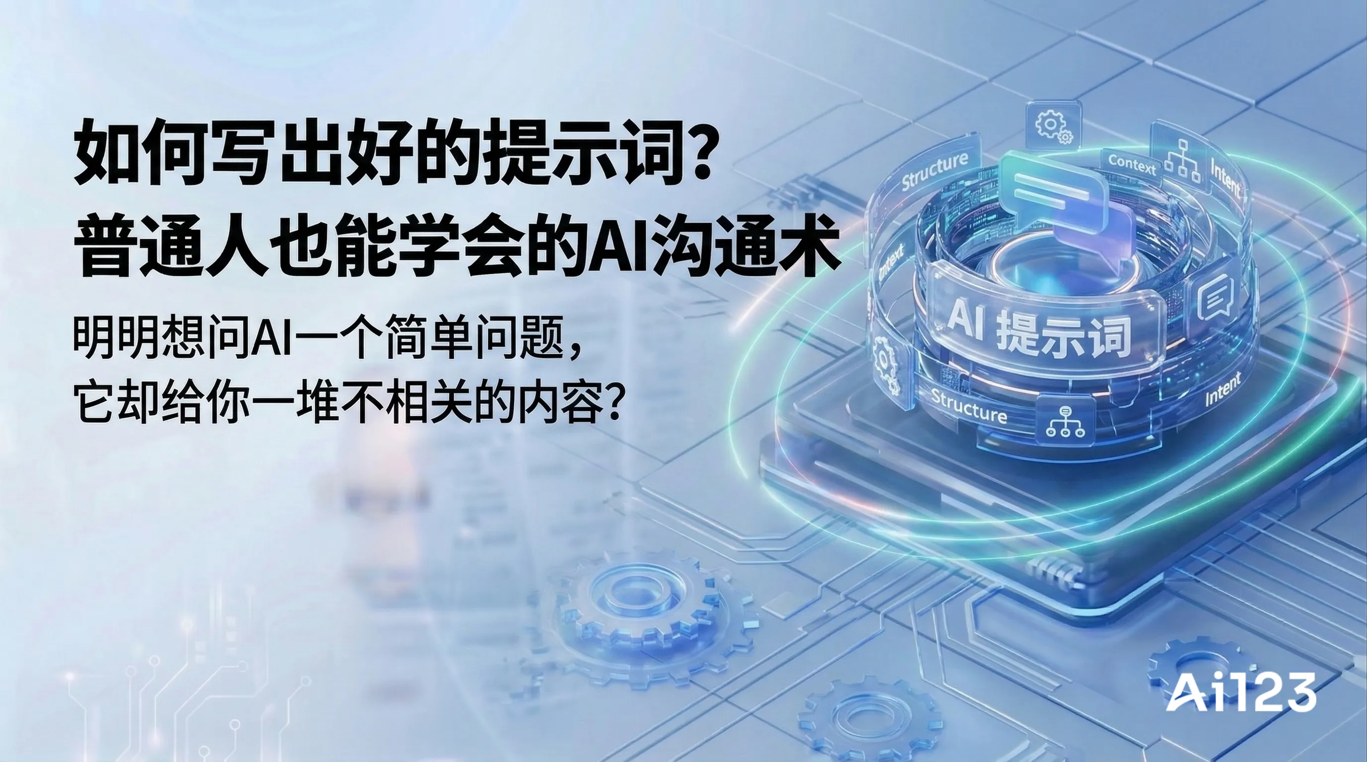 如何写出好的提示词？普通人也能学会的AI沟通术