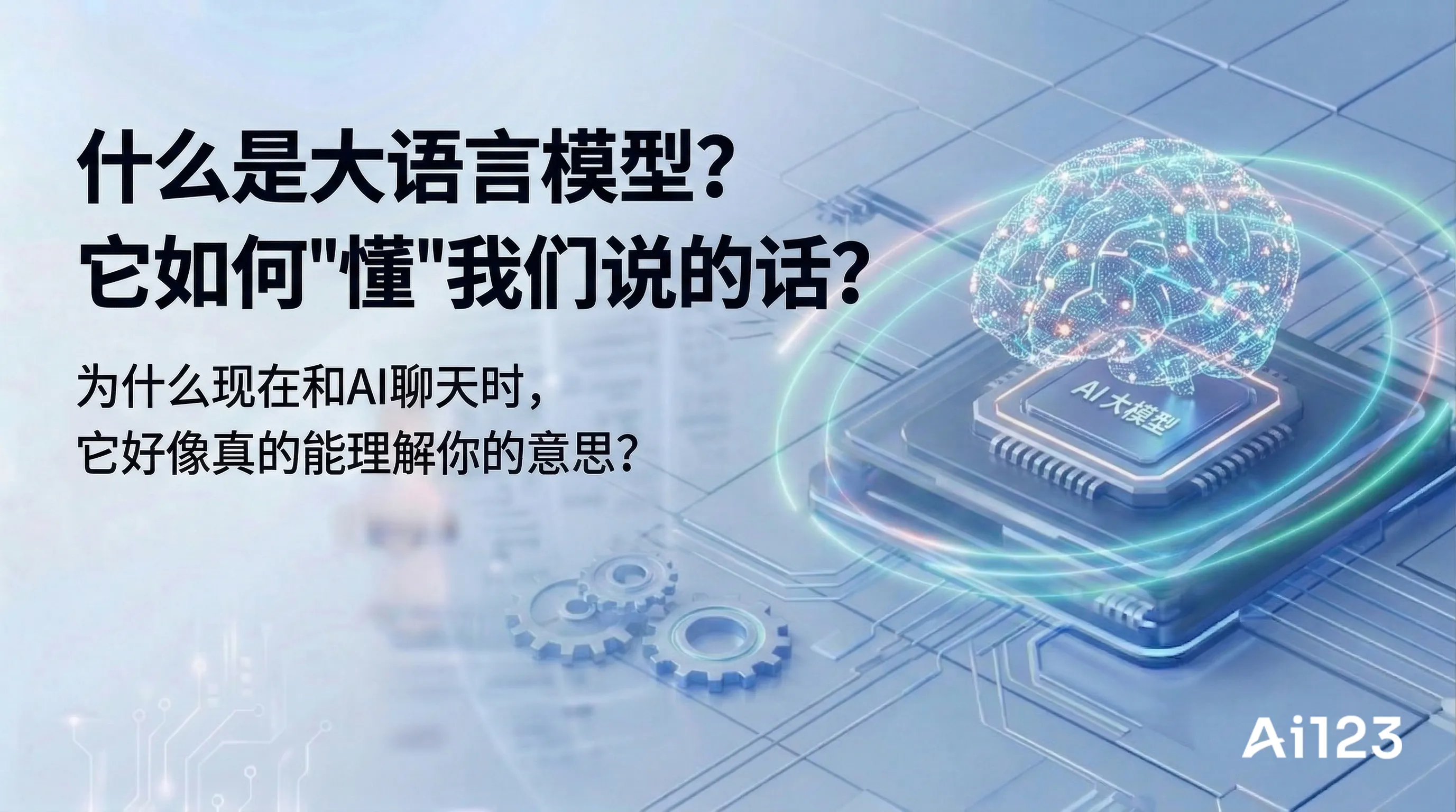 什么是大语言模型?它如何"懂"我们说的话?