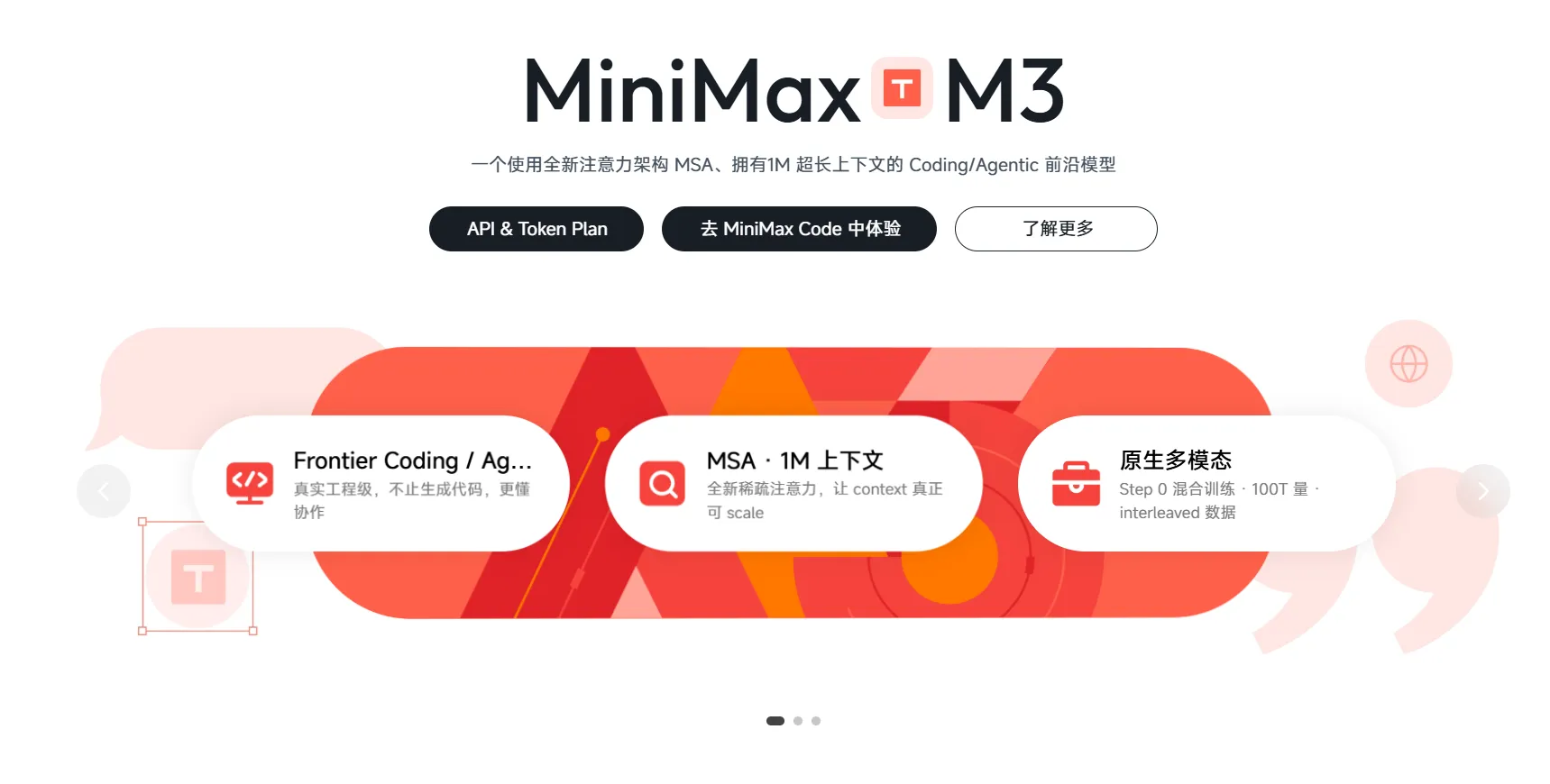 MiniMax发布旗舰机型M3，具备100万上下文识别和原生多模态功能
