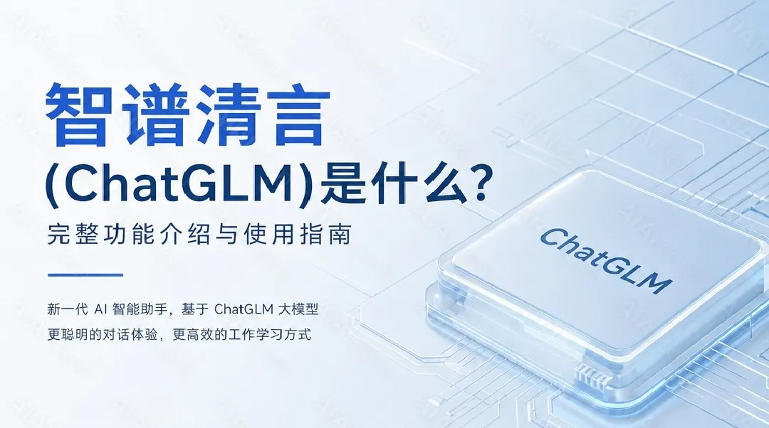 智谱清言(ChatGLM)使用教程:从入门到精通