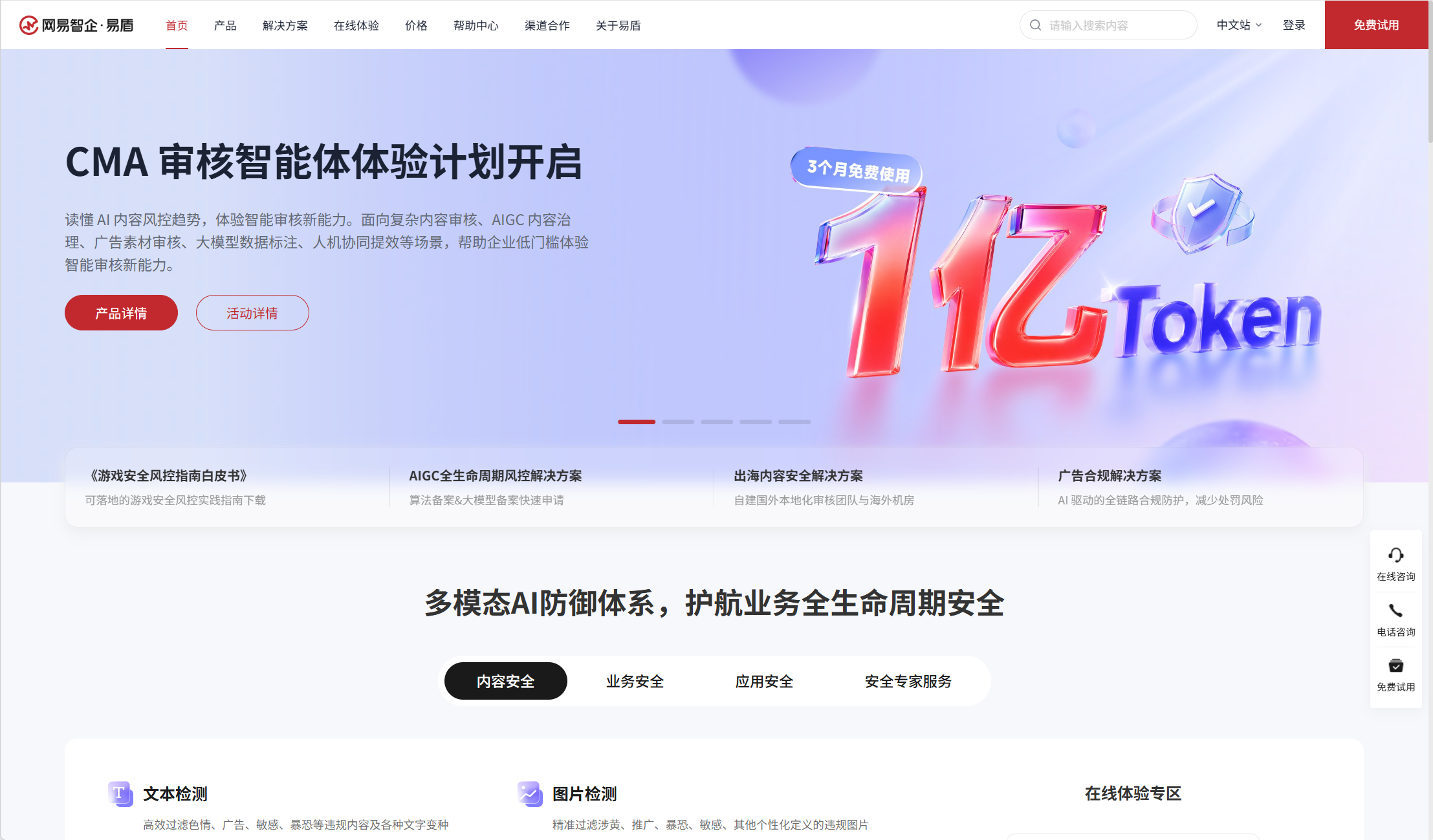 网易易盾 screenshot 1