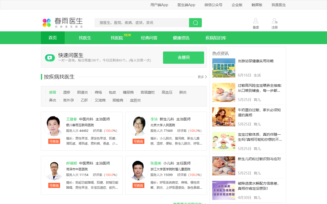 春雨医生 screenshot 1