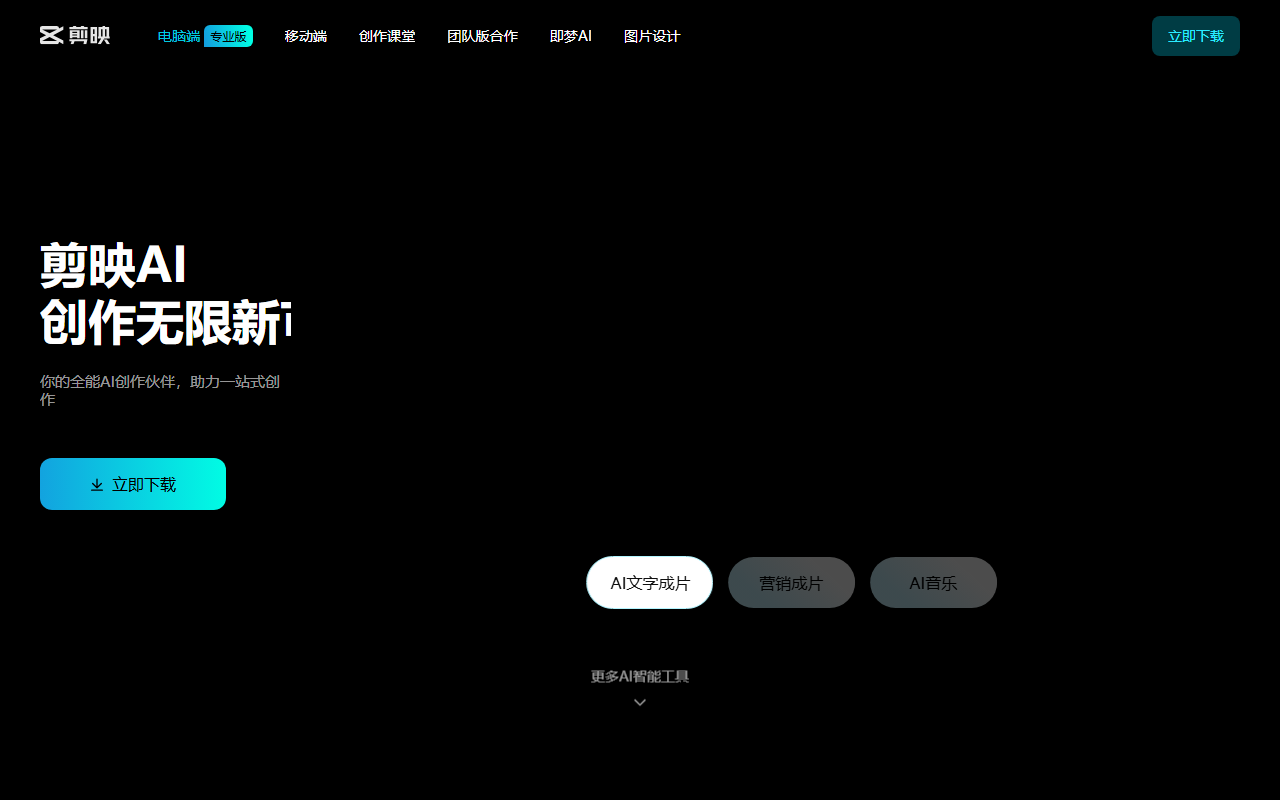 剪映AI screenshot 1