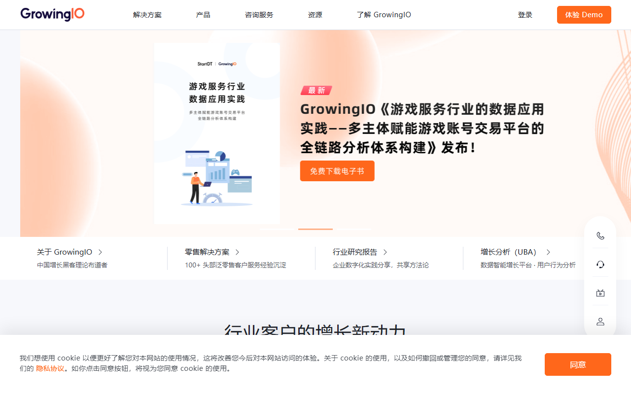 GrowingIO screenshot 1