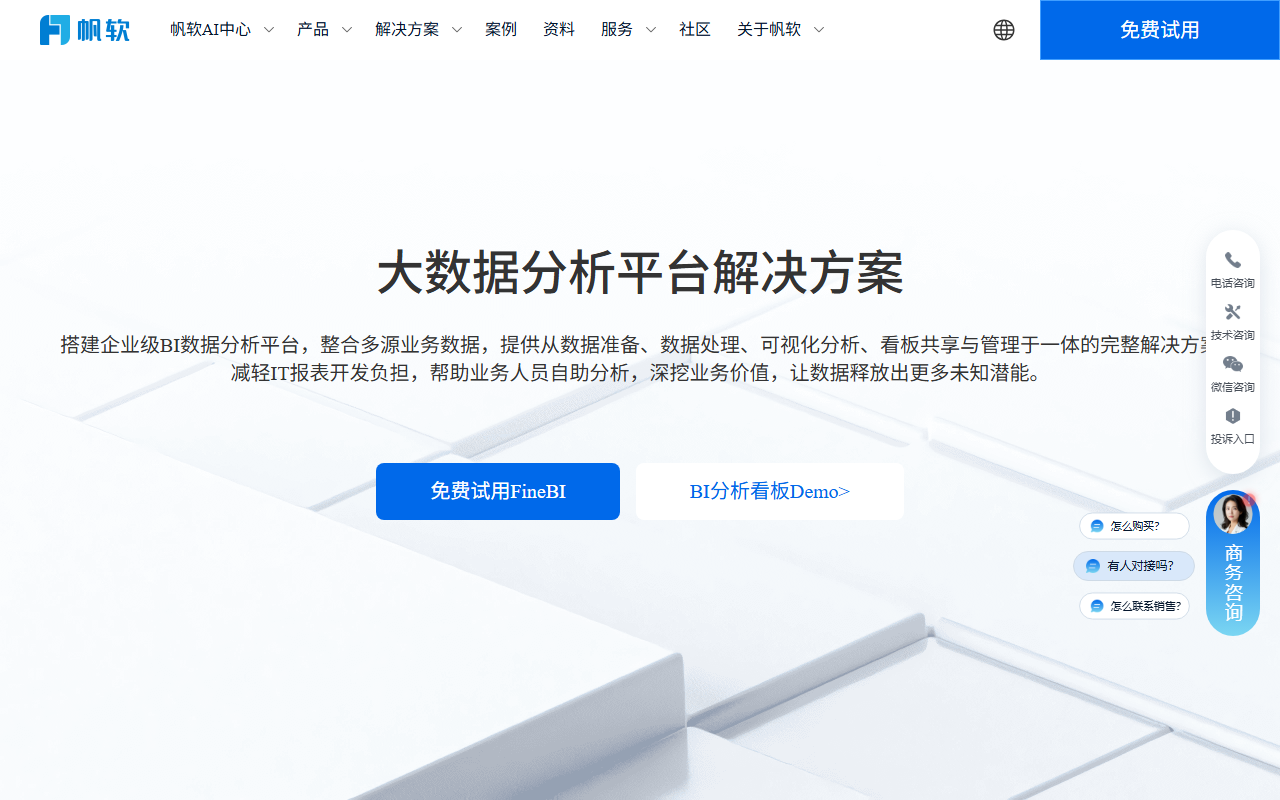 帆软FineBI screenshot 1