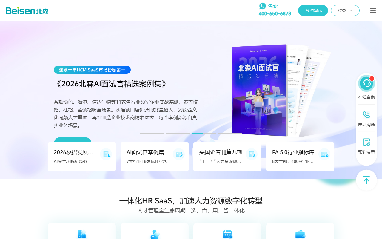 北森AI招聘云 screenshot 1