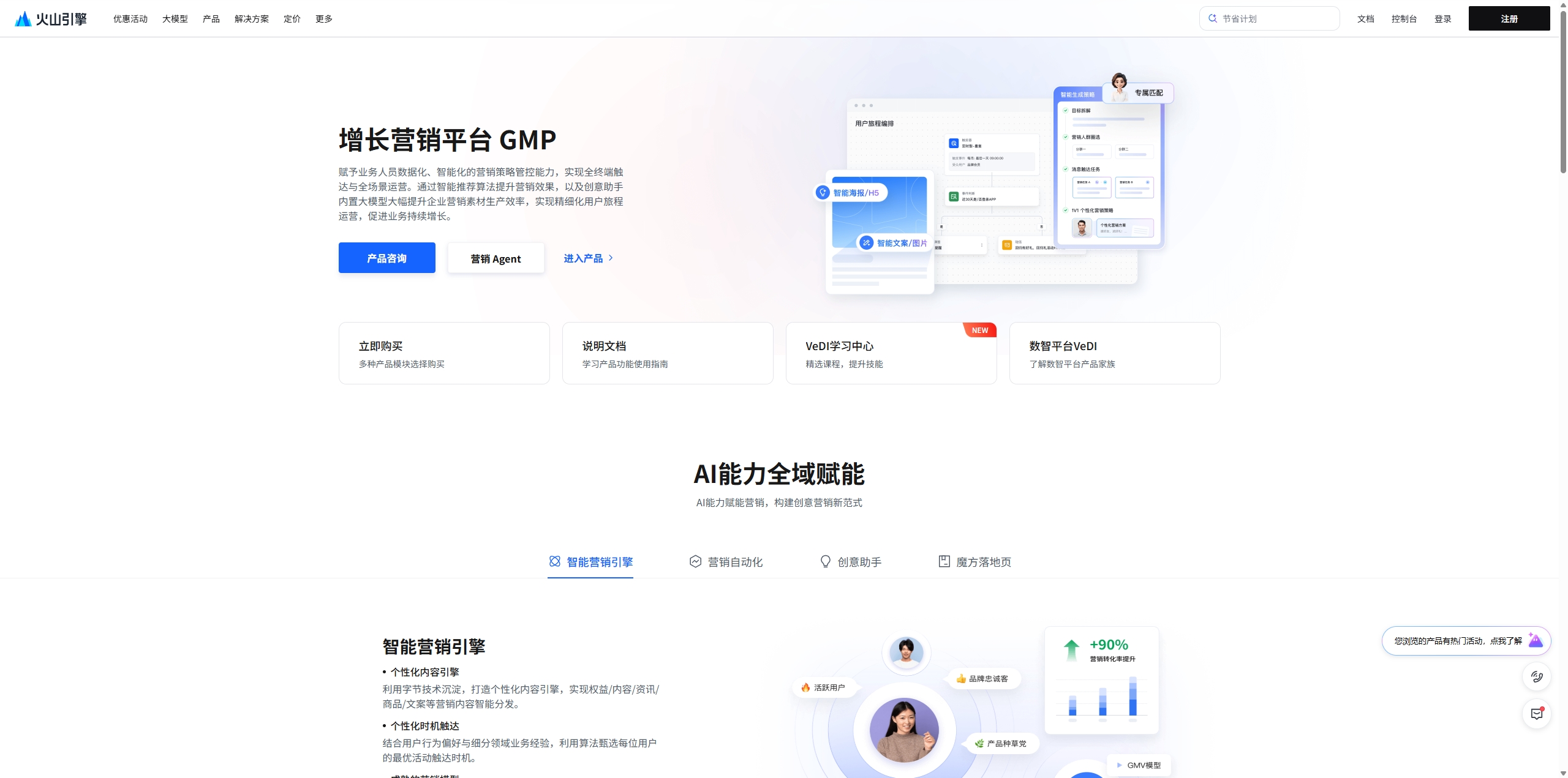 火山增长营销平台(GMP) screenshot 1