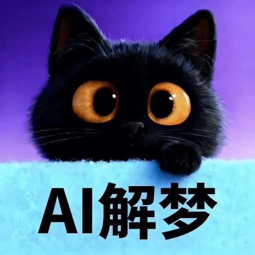 AI解梦