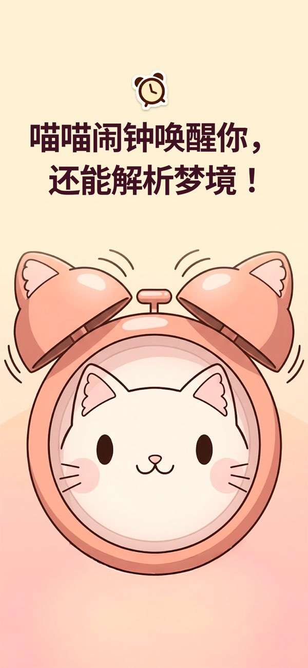 喵喵闹钟 screenshot 1