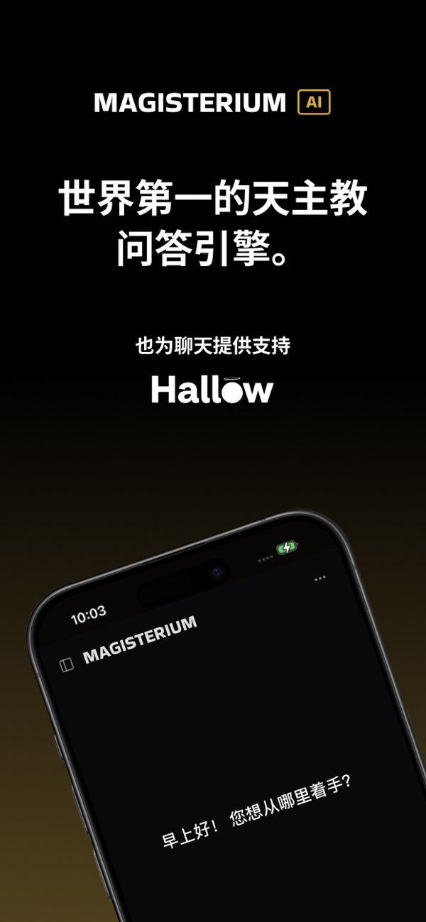 Magisterium AI 人工智能教会训导 screenshot 1