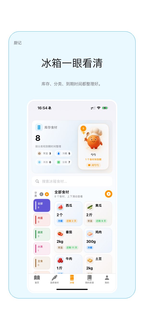 厨记 screenshot 1
