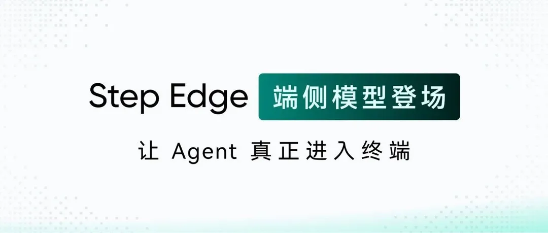 阶跃推出 Step Edge 端侧模型家族
