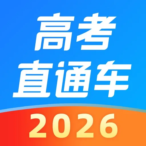 高考直通车