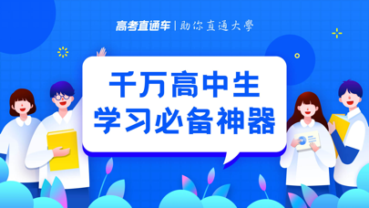 高考直通车 screenshot 1
