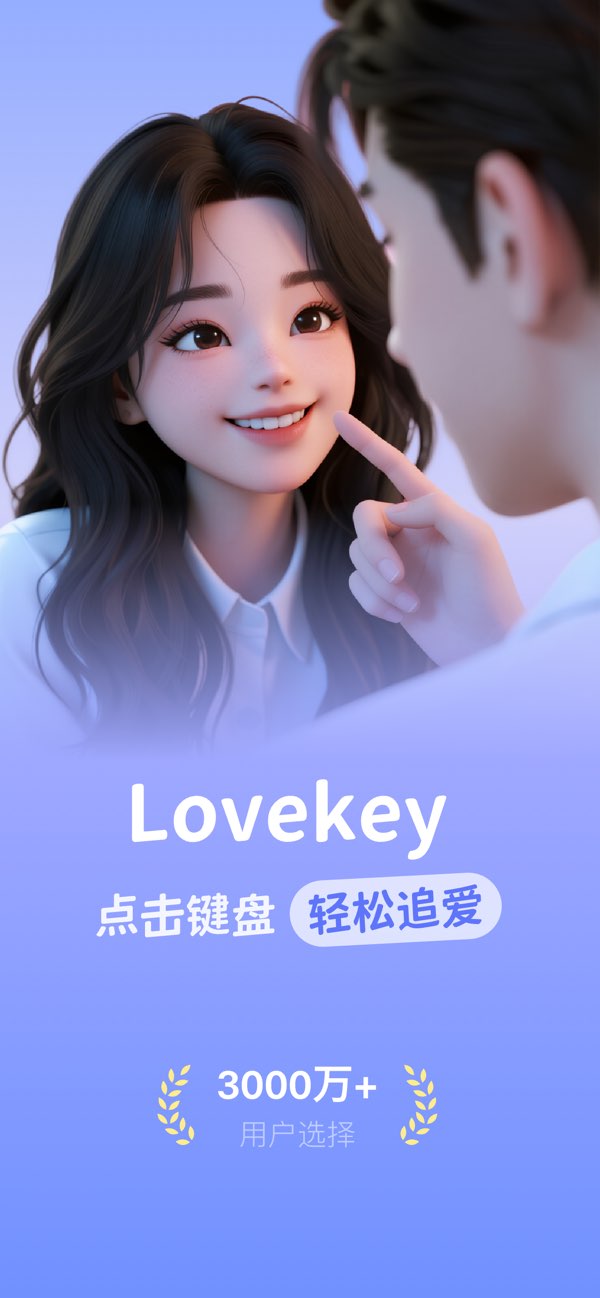 Lovekey键盘 screenshot 1
