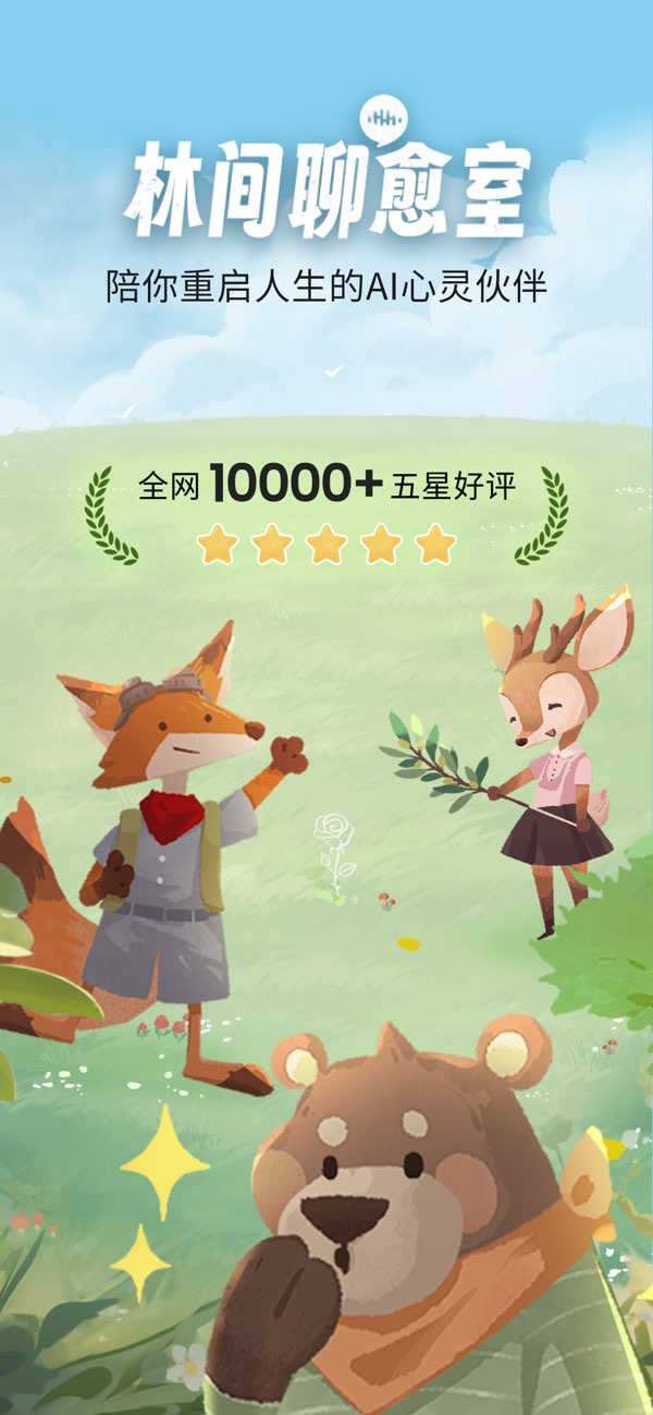 林间聊愈室 screenshot 1