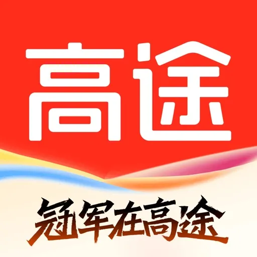 高途