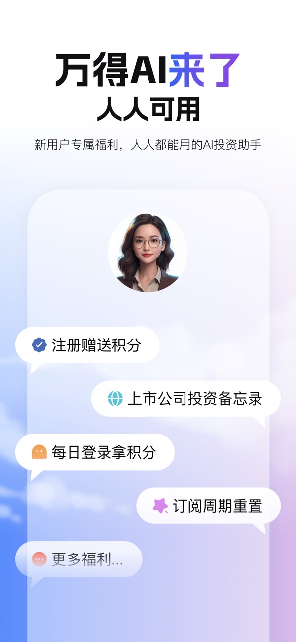 万得AI screenshot 1