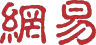 网易