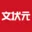 文状元