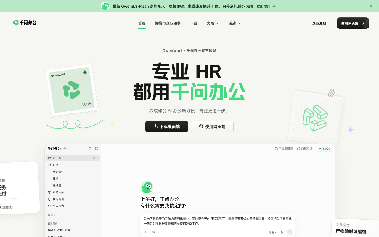 千问办公QwenWork screenshot 1
